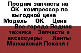 Продам запчасти на 2ОК1 компрессор по выгодной цене!!! › Модель ­ 2ОК1 › Цена ­ 100 - Все города Водная техника » Запчасти и аксессуары   . Ханты-Мансийский,Покачи г.
